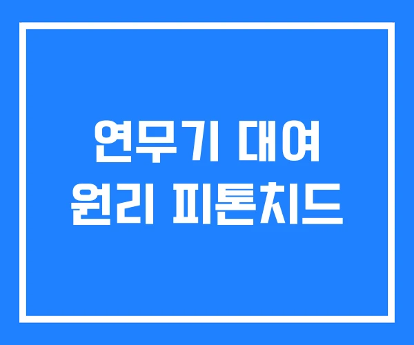 연무기 대여 원리 피톤치드 연무기 대여 원리 피톤치드