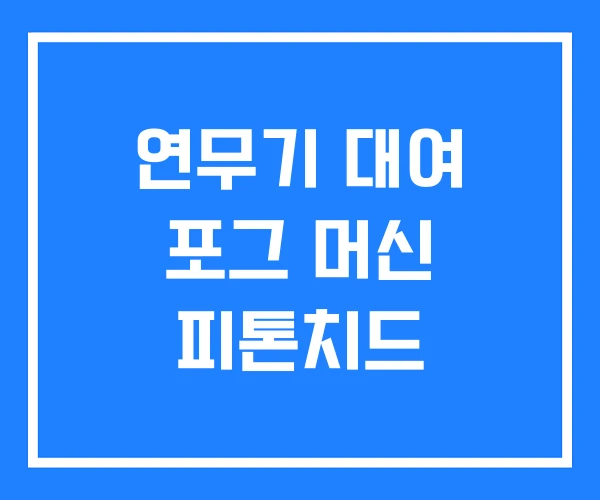 연무기 대여 포그 머신 피톤치드