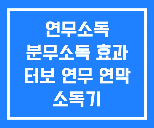 연무소독 분무소독 효과 터보 연무 연막 소독기 연무소독 분무소독 효과 터보 연무 연막 소독기