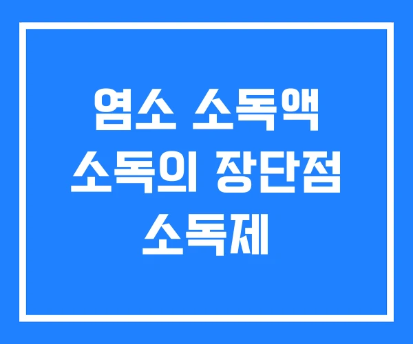 염소 소독액 소독의 장단점 소독제 염소 소독액 소독의 장단점 소독제