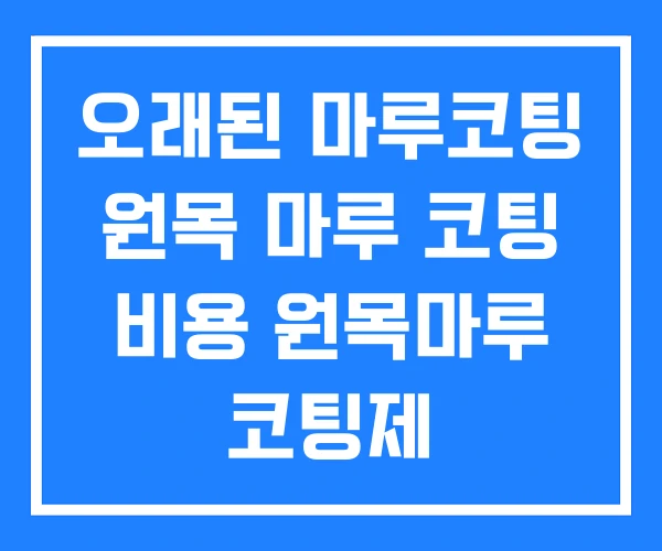 오래된 마루코팅 원목 마루 코팅 비용 원목마루 코팅제 오래된 마루코팅 원목 마루 코팅 비용 원목마루 코팅제