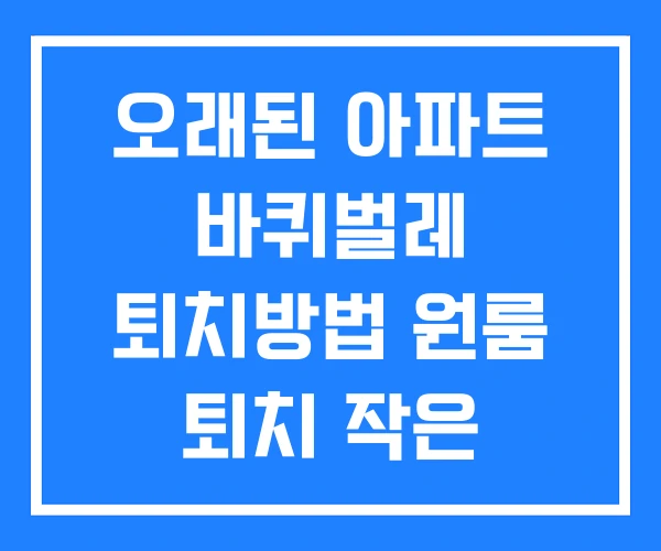 오래된 아파트 바퀴벌레 퇴치방법 원룸 퇴치 작은 오래된 아파트 바퀴벌레 퇴치방법 원룸 퇴치 작은