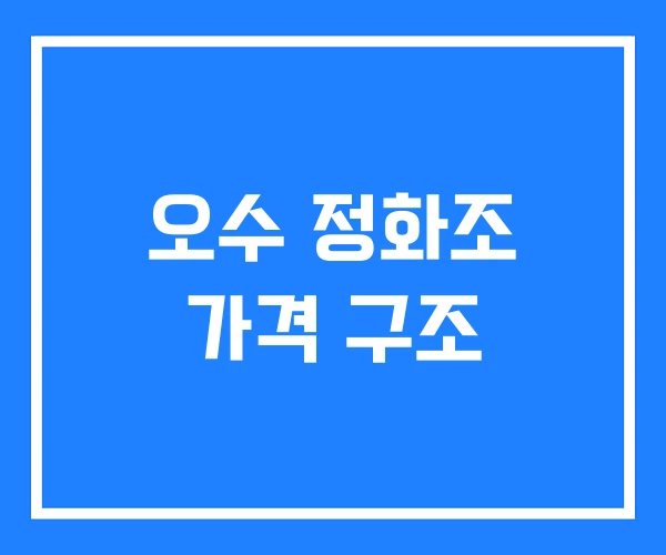 오수 정화조 가격 구조