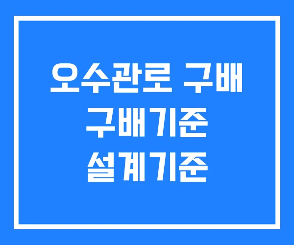 오수관로 구배 구배기준 설계기준