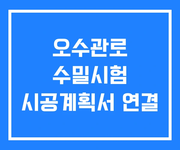 오수관로 수밀시험 시공계획서 연결