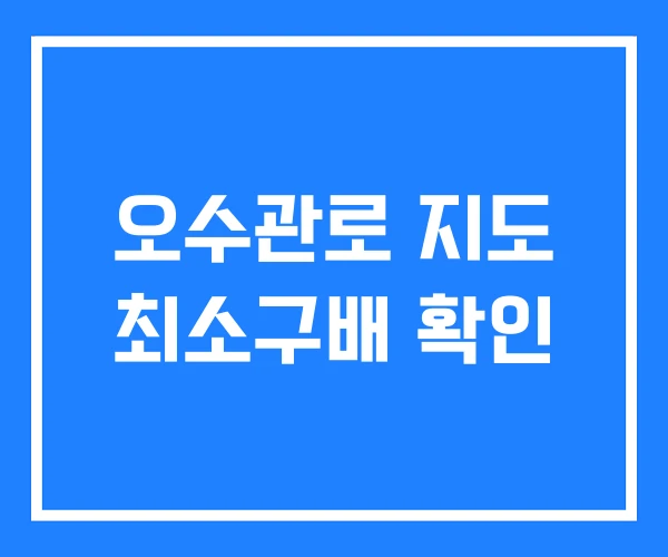 오수관로 지도 최소구배 확인