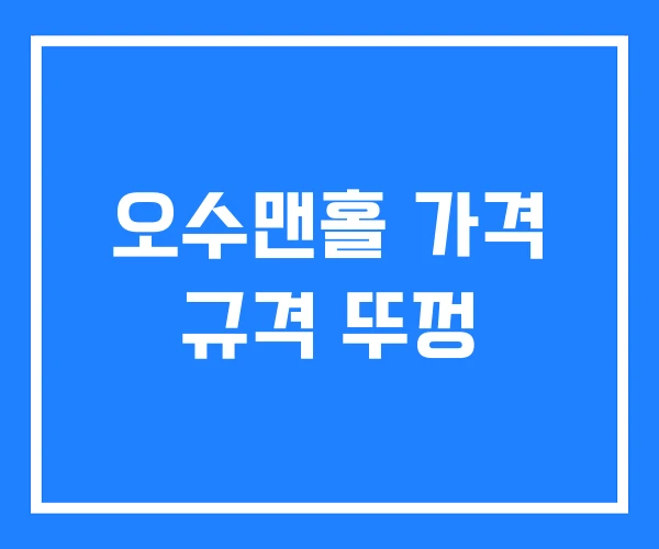 오수맨홀 가격 규격 뚜껑 오수맨홀 가격 규격 뚜껑
