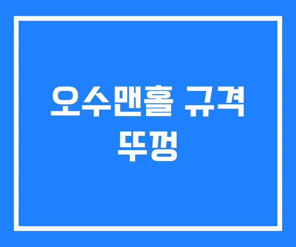 오수맨홀 규격 뚜껑