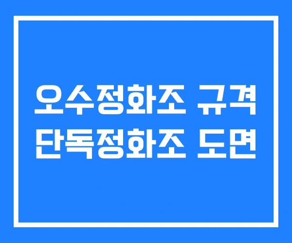 오수정화조 규격 단독정화조 도면
