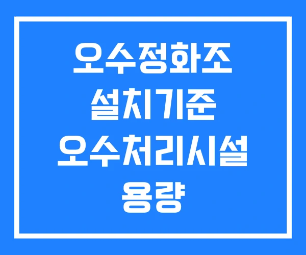 오수정화조 설치기준 오수처리시설 용량