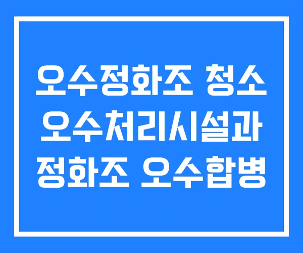 오수정화조 청소 오수처리시설과 정화조 오수합병 오수정화조 청소 오수처리시설과 정화조 오수합병