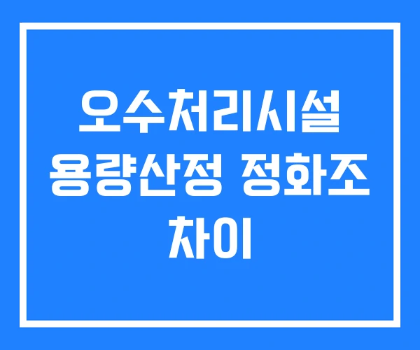 오수처리시설 용량산정 정화조 차이