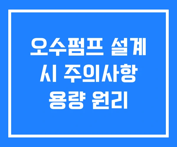 오수펌프 설계 시 주의사항 용량 원리 오수펌프 설계 시 주의사항 용량 원리
