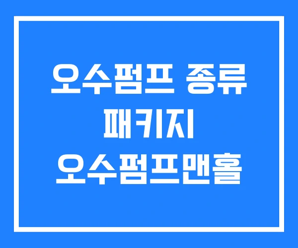 오수펌프 종류 패키지 오수펌프맨홀 오수펌프 종류 패키지 오수펌프맨홀