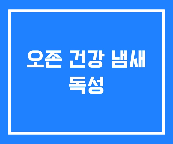 오존 건강 냄새 독성 오존 건강 냄새 독성