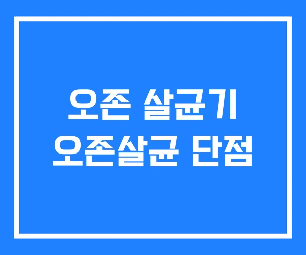 오존 살균기 오존살균 단점 오존 살균기 오존살균 단점