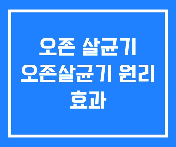 오존 살균기 오존살균기 원리 효과 오존 살균기 오존살균기 원리 효과