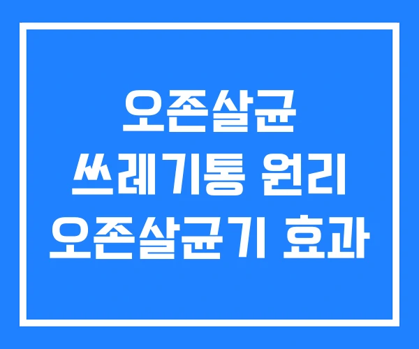 오존살균 쓰레기통 원리 오존살균기 효과 오존살균 쓰레기통 원리 오존살균기 효과
