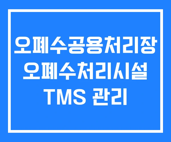 오폐수공용처리장 오폐수처리시설 TMS 관리 오폐수공용처리장 오폐수처리시설 TMS 관리