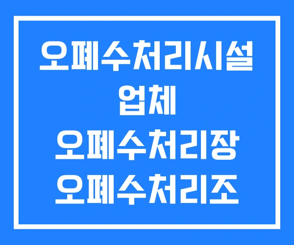 오폐수처리시설 업체 오폐수처리장 오폐수처리조 오폐수처리시설 업체 오폐수처리장 오폐수처리조