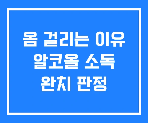 옴 걸리는 이유 알코올 소독 완치 판정 옴 걸리는 이유 알코올 소독 완치 판정