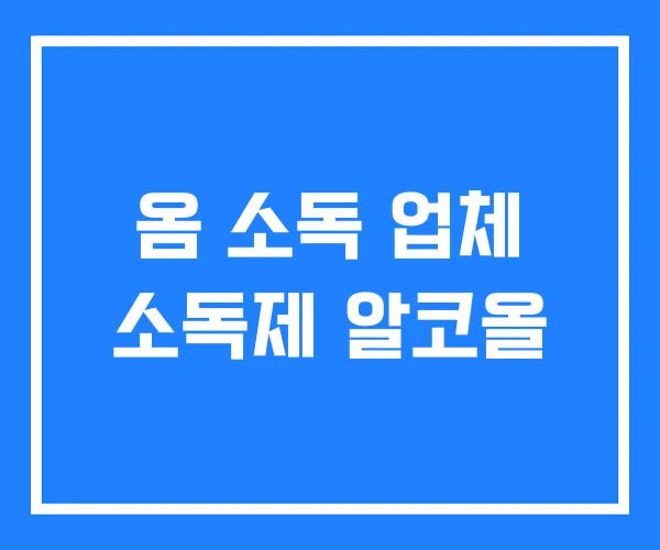 옴 소독 업체 소독제 알코올