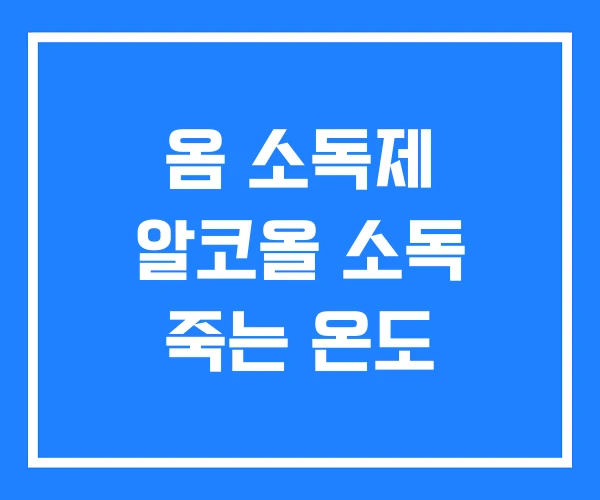 옴 소독제 알코올 소독 죽는 온도
