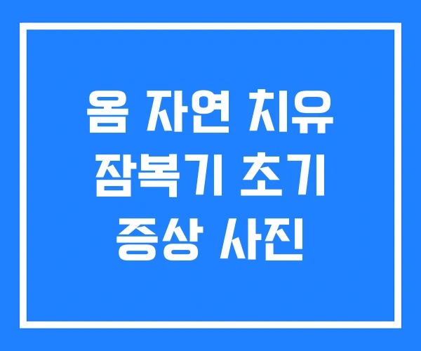 옴 자연 치유 잠복기 초기 증상 사진