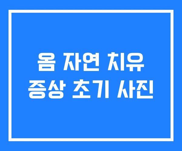 옴 자연 치유 증상 초기 사진