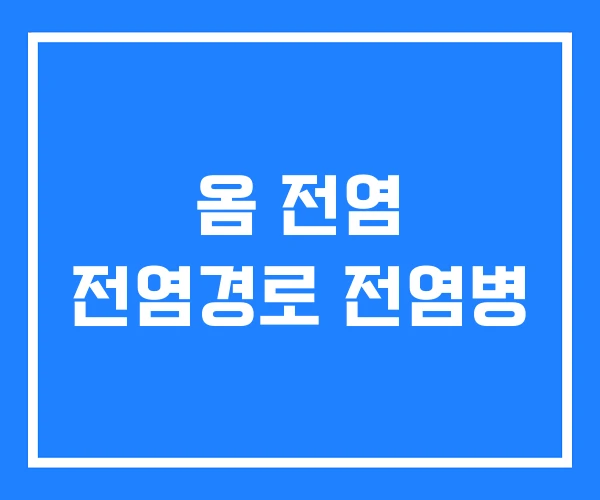 옴 전염 전염경로 전염병 옴 전염 전염경로 전염병