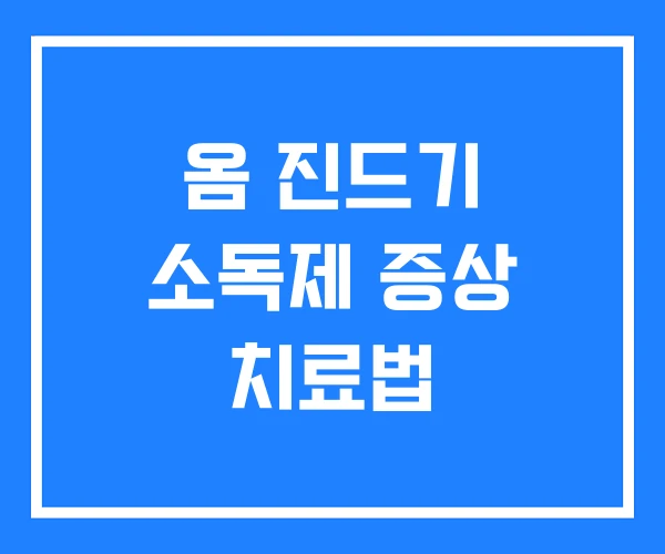 옴 진드기 소독제 증상 치료법 옴 진드기 소독제 증상 치료법
