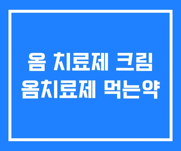 옴 치료제 크림 옴치료제 먹는약