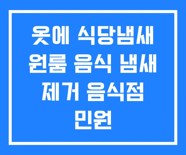 옷에 식당냄새 원룸 음식 냄새 제거 음식점 민원