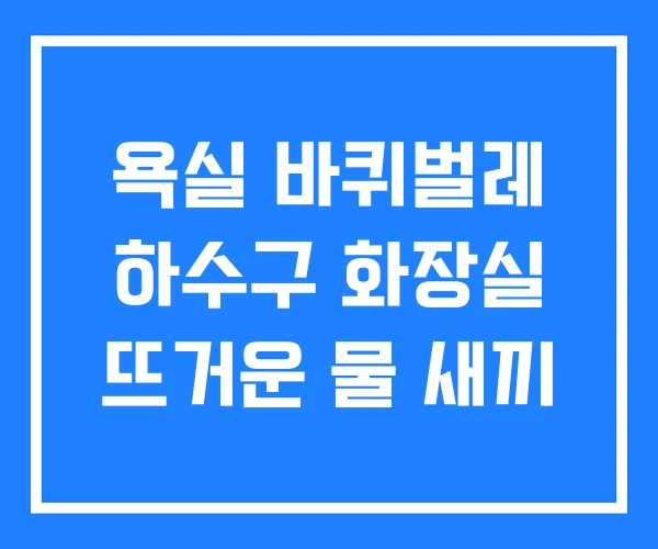 욕실 바퀴벌레 하수구 화장실 뜨거운 물 새끼 욕실 바퀴벌레 하수구 화장실 뜨거운 물 새끼