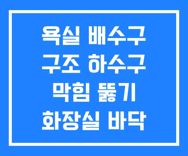 욕실 배수구 구조 하수구 막힘 뚫기 화장실 바닥