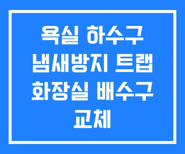 욕실 하수구 냄새방지 트랩 화장실 배수구 교체