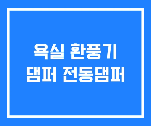 욕실 환풍기 댐퍼 전동댐퍼