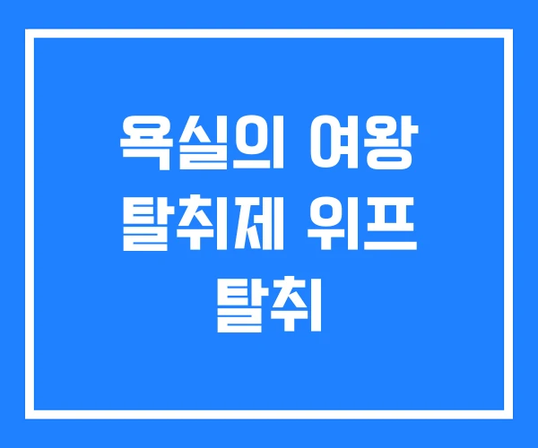 욕실의 여왕 탈취제 위프 탈취 욕실의 여왕 탈취제 위프 탈취