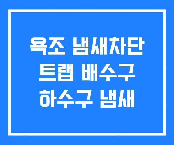 욕조 냄새차단 트랩 배수구 하수구 냄새 욕조 냄새차단 트랩 배수구 하수구 냄새