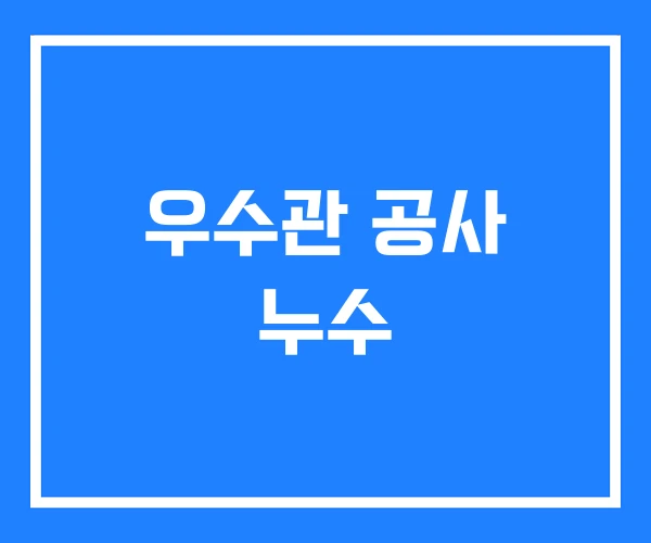 우수관 공사 누수 우수관 공사 누수