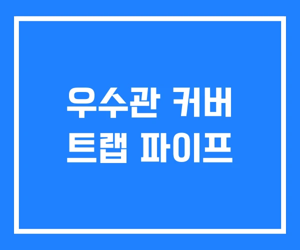 우수관 커버 트랩 파이프