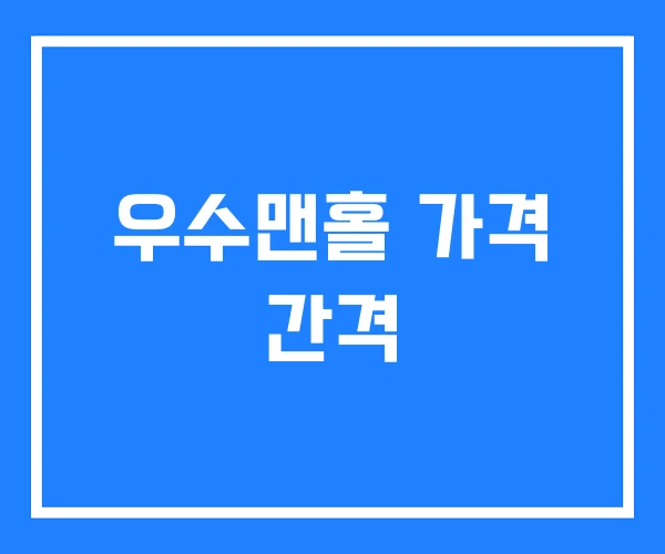 우수맨홀 가격 간격