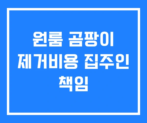 원룸 곰팡이 제거비용 집주인 책임