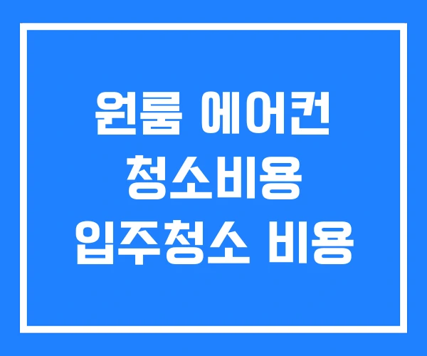 원룸 에어컨 청소비용 입주청소 비용 원룸 에어컨 청소비용 입주청소 비용