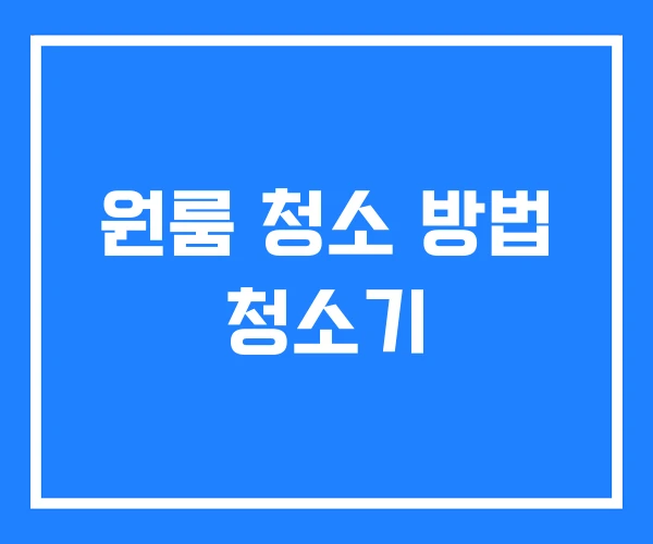 원룸 청소 방법 청소기 원룸 청소 방법 청소기