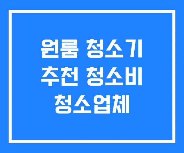 원룸 청소기 추천 청소비 청소업체 원룸 청소기 추천 청소비 청소업체