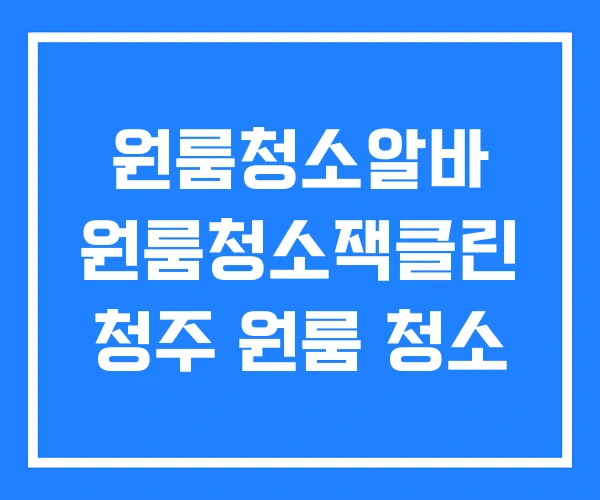 원룸청소알바 원룸청소잭클린 청주 원룸 청소