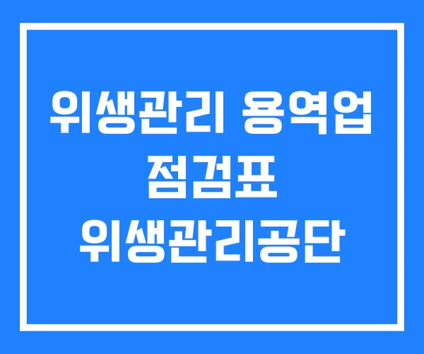 위생관리 용역업 점검표 위생관리공단 위생관리 용역업 점검표 위생관리공단