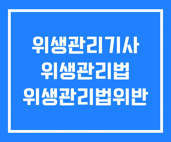 위생관리기사 위생관리법 위생관리법위반