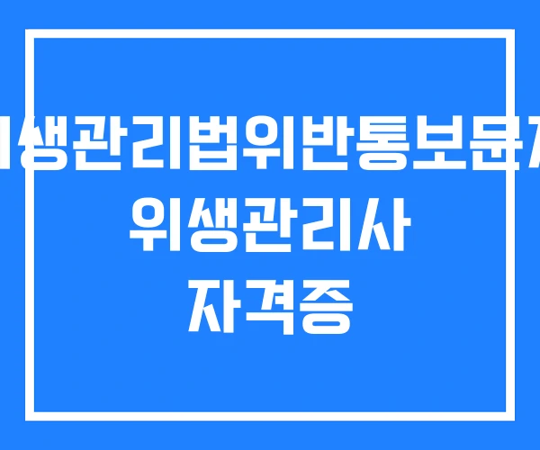 위생관리법위반통보문자 위생관리사 자격증 위생관리법위반통보문자 위생관리사 자격증